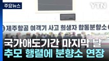 국가애도기간 마지막 날...추모 행렬에 분향소 연장 / YTN