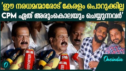 'കൊലയാളികളെ പുറത്ത് ഇറക്കാൻ CPM ചിലവഴിച്ചത് കോടികൾ' | Ramesh Chennithala about Periya case