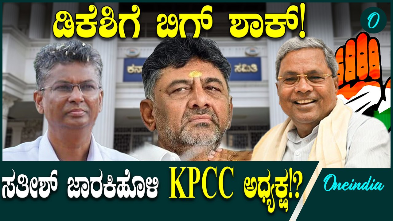 DK Shivakumarಗೆ ಶಾಕ್ ನೀಡಿ, ದಿಢೀರ್ ಸತೀಶ್ ಜಾರಕಿಹೊಳಿ ಅವರಿಗೆ ಕೆಪಿಸಿಸಿ ಅಧ್ಯಕ್ಷ ಪಟ್ಟ...