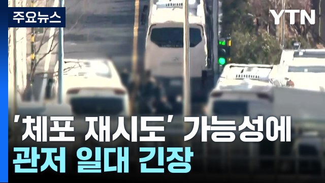'체포 재시도' 가능성에 대통령 관저 일대 긴장 / YTN
