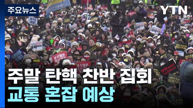 새해 첫 주말도 탄핵 찬반 집회...교통 혼잡 예상 / YTN