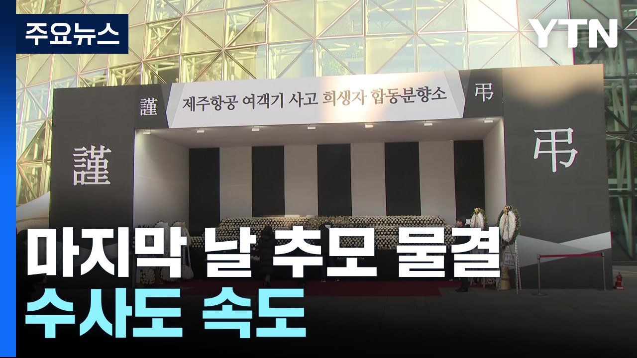 국가 애도 기간 마지막 날 추모 물결...원인 조사 '속도' / YTN