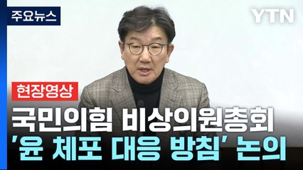 [현장영상+] 권성동 "대통령 지키기 아냐...대한민국 지키기" / YTN