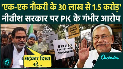 Bihar BPSC Protest: 'एक-एक नौकरी के 30 लाख से 1.5 करोड़...' PK के गंभीर आरोप