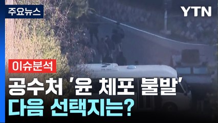 공수처 '윤 체포 불발'...다음 선택지는? / YTN