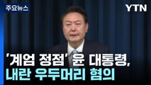 '계엄 정점' 윤 대통령, 내란 우두머리·직권 남용 혐의 / YTN