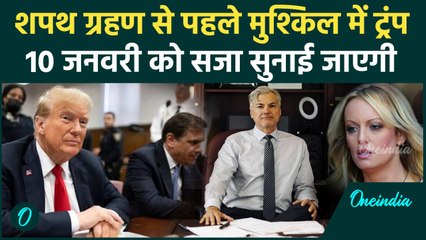 Hush Money Case में Donald Trump को 10 जनवरी को सजा होगी | Stormy Daniels | America | वनइंडिया हिंदी