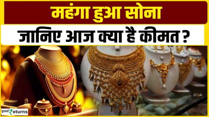 Gold Price Today: 04 January 2025 को और बढ़ गए सोने के दाम, जानिए कीमत| GoodReturns