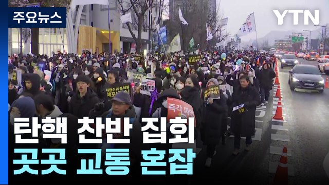 새해 첫 주말도 탄핵 찬반 집회...곳곳 교통 혼잡 / YTN