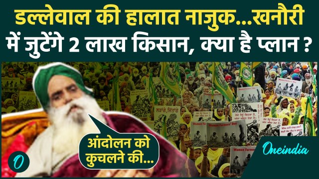 Farmers Protest: डल्लेवाल की हालात नाजुक, Khanauri में 2 लाख किसान | Kisan Andolan | वनइंडिया हिंदी