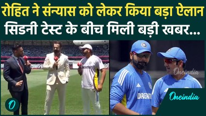 IND vs AUS Test: Rohit ने Retirement पर किया चौंकाने वाला खुलासा, देखें | वनइंडिया हिंदी