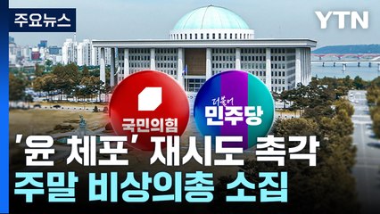 여야, '윤 체포' 재시도 촉각...주말 비상 의총 소집 / YTN
