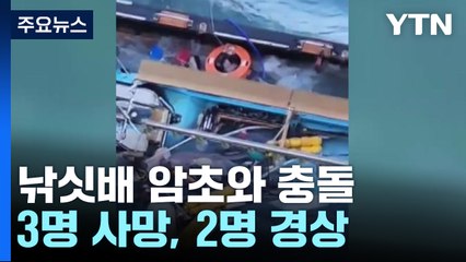 22명 탄 낚싯배 암초와 충돌...3명 사망, 2명 경상 / YTN