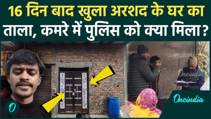 Lucknow Hotel Case: 16 दिन बाद Arshad के घर पहुंची पुलिस, दरवाजा खोलते ही क्या मिला | CM Yogi | UP