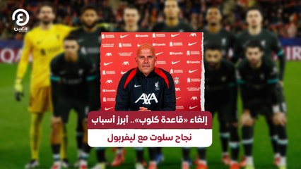 إلغاء «قاعدة كلوب» .. أبرز أسباب نجاح سلوت مع ليفربول