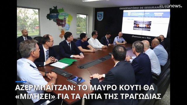 Ομάδες στη Βραζιλία εργάζονται για την εξαγωγή δεδομένων από το μαύρο κουτί του αεροσκάφους της Azerbaijan Airlines που συνετρίβη