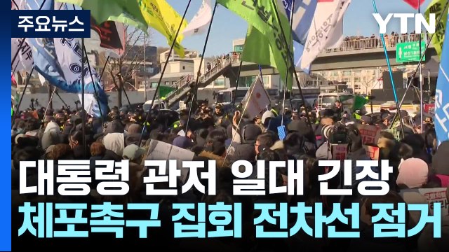 대통령 관저 일대 긴장...체포촉구 집회 전차선 점거 / YTN