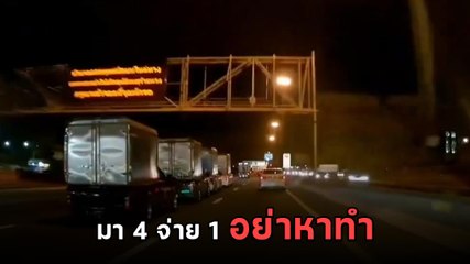 กระบะตู้ทึบหัวหมอ มา 4 จ่าย 1 รวมร่างก่อนผ่านด่านเก็บเงิน M-Flow