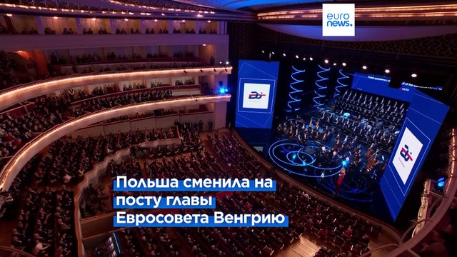 Польша отпраздновала старт председательства в Евросовете