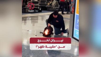 نيران  تخرج من "حقيبة ظهر"!