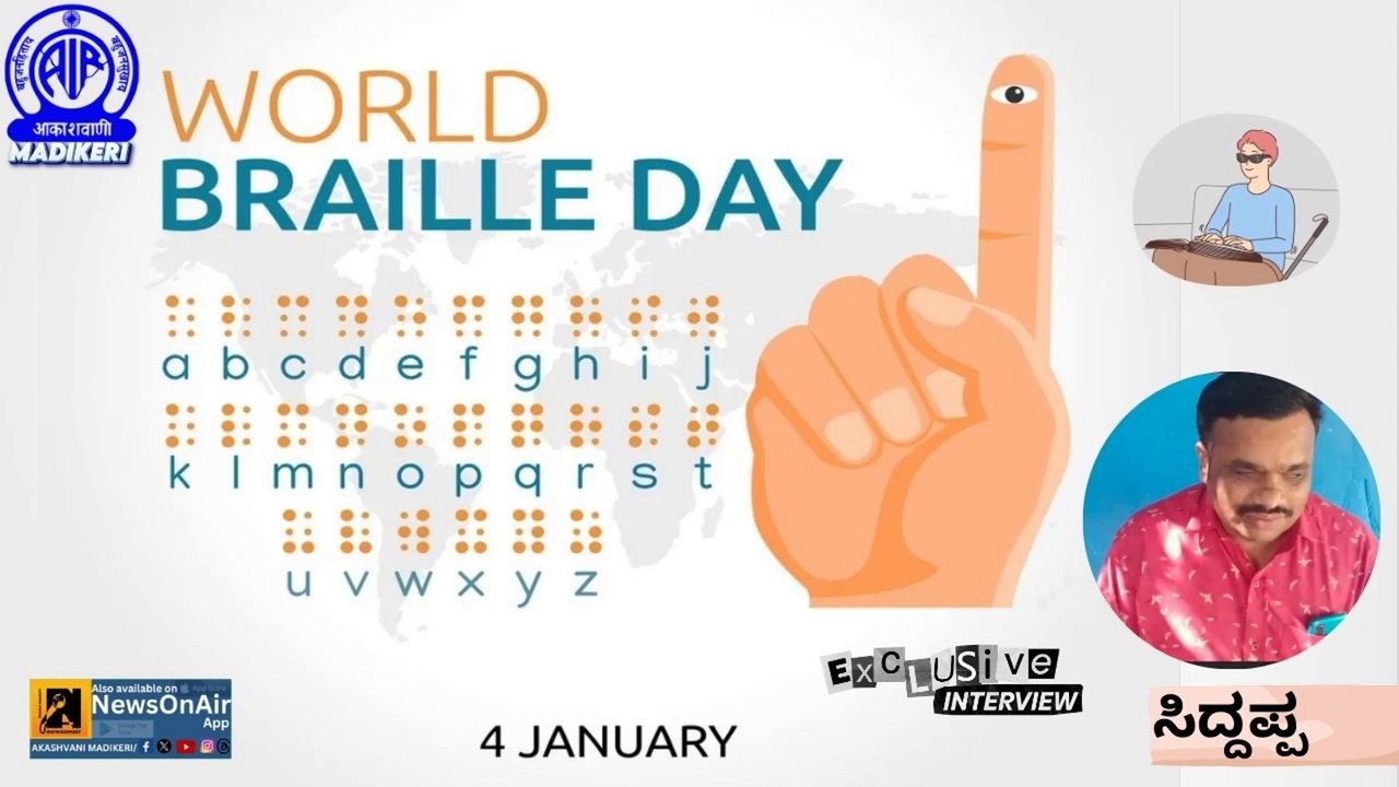 WORLD BRAILLE DAY | INTERVIEW WITH SIDDAPPA