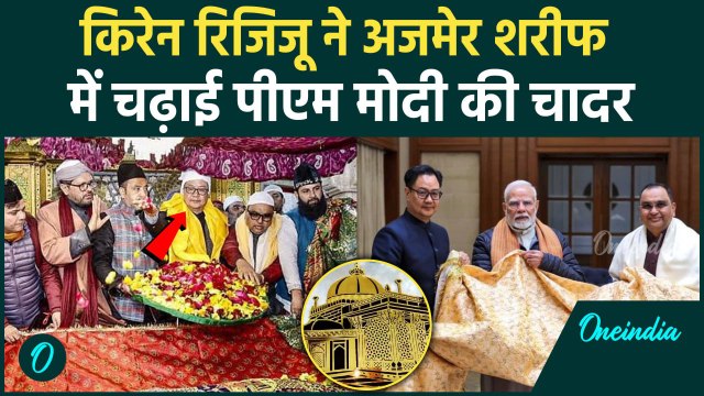 Ajmer Dargah: अजमेर दरगाह पर PM Modi की भेजी चादर Kiren Rijiju ने चढ़ाई | Rajasthan News | वनइंडिया