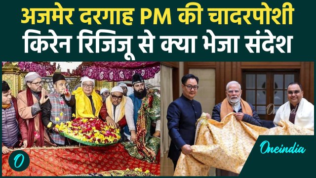 Ajmer Dargah: PM Modi की भेजी चादर अजमेर दरगाह पर Kiren Rijiju ने चढ़ाई | वनइंडिया हिंदी #Shorts