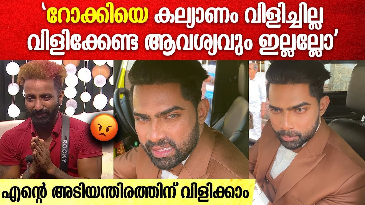 'റോക്കിയെ കല്യാണം വിളിച്ചിട്ടില്ല, എന്റെ അടിയന്തിരത്തിന് വിളിക്കാം'| Sijo Bigg Boss Wedding