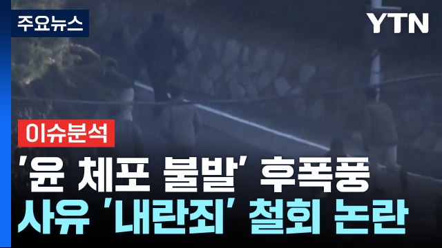 '윤 체포 불발' 후폭풍...탄핵사유 '내란죄' 철회 논란 / YTN