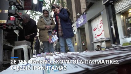 Η Τεχεράνη προειδοποιεί ότι οι διμερείς σχέσεις της Ρώμης κινδυνεύουν εάν ο κρατούμενος Ιρανός δεν απελευθερωθεί από τη φυλακή