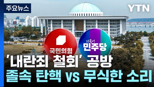 '내란죄 철회' 공방... 졸속 탄핵 vs 무식한 소리 / YTN