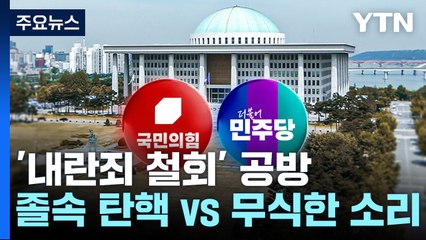 '내란죄 철회' 공방..."졸속 탄핵" vs "무식한 소리" / YTN