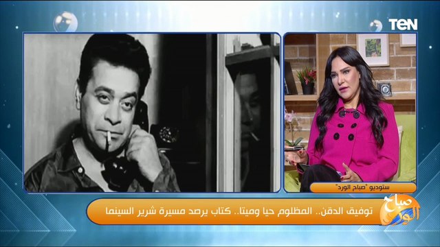 رشدي الدقن مؤلف المظلوم حياً وميتاً هيقولنا نشأة الفنان توفيق الدقن وأسرار في حياته بعيدا عن الفن