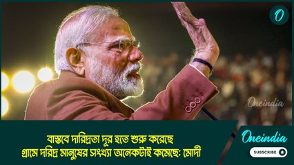 বাস্তবে দারিদ্রতা দূর হতে শুরু করেছে, গ্রামে দরিদ্র মানুষের সংখ্যা অনেকটাই কমেছে: নরেন্দ্র মোদী
