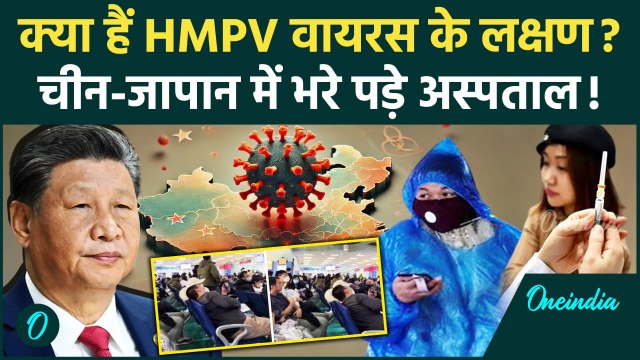 HMPV Virus China News: चीन में कोरोना जैसा वायरस, लक्षण क्या | HMPV Virus Symptoms | वनइंडिया हिंदी