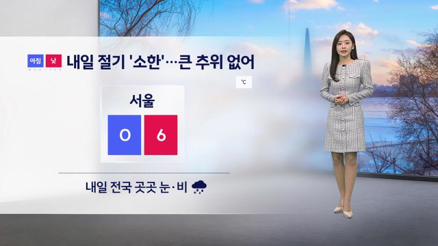 [날씨] 내일 추위 누그러져... 전국 대부분 지역 눈·비 / YTN