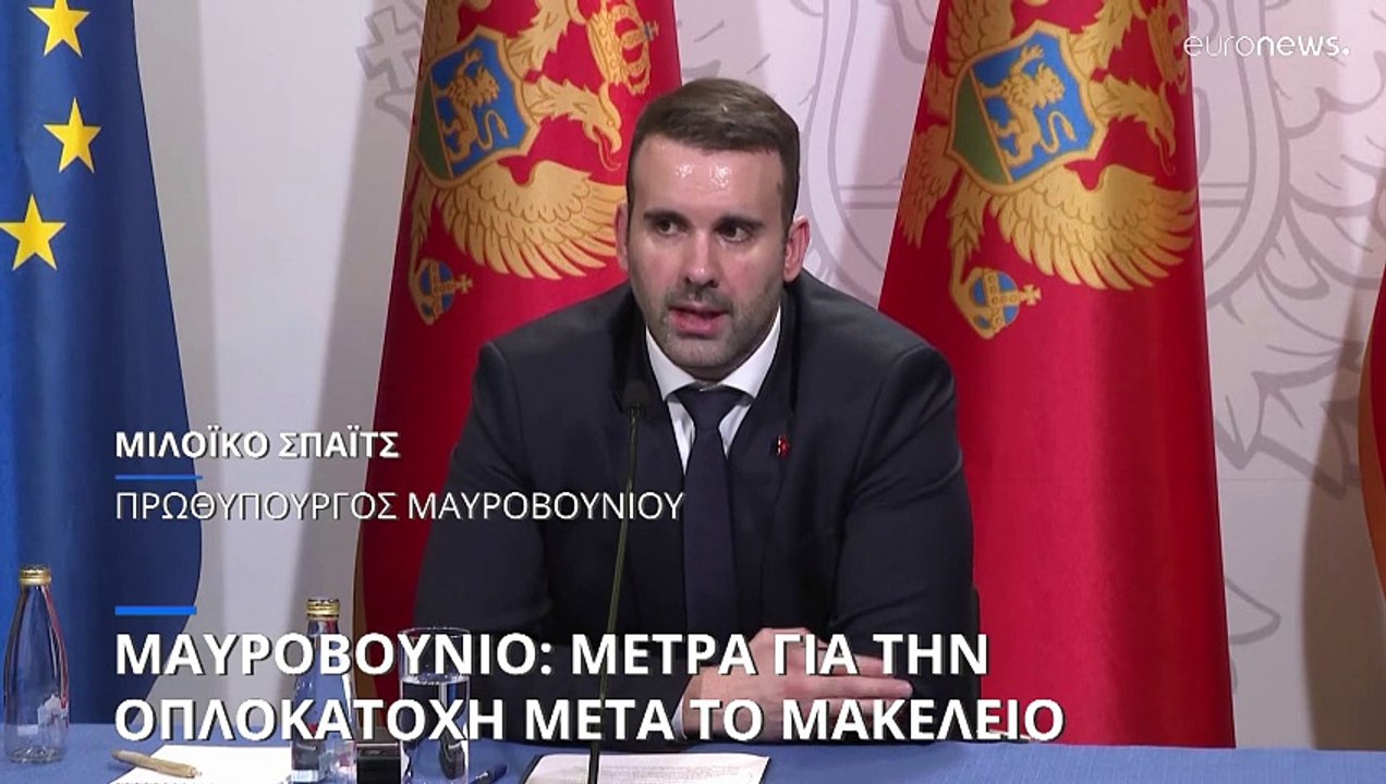 Μαυροβούνιο: Άνοιξε η συζήτηση  για τον περιορισμό της παράνομης οπλοκατοχής μετά τους 12 νεκρούς από μαζικούς πυροβολισμούς