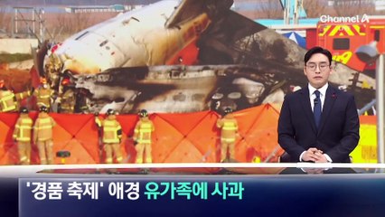 종무식서 ‘경품 축제’…애경, 유가족에 사과