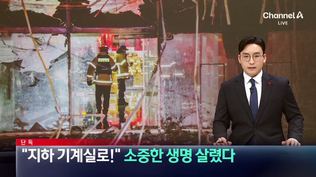 [단독]불나자 “지하 기계실로 대피”…소중한 생명 살렸다