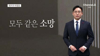 [앵커의 마침표]이런 아픔 다신 없기를