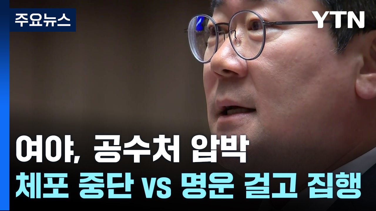 여야, 공수처 압박 "체포 영장 집행 중단 vs 명운 걸고 재집행" / YTN