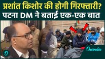 BPSC Student Protest के बीच Prashant Kishor की होगी गिरफ्तारी, पटना DM ने कैसी चेतावनी दी | Bihar