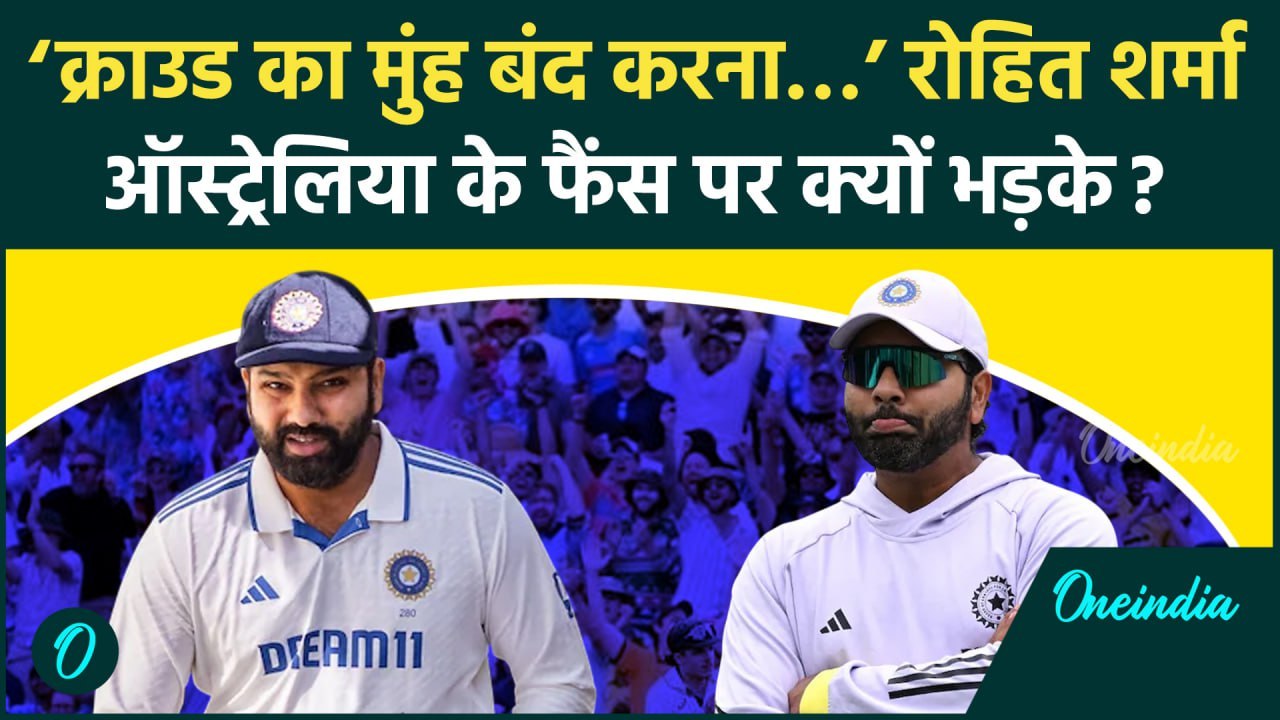 IND vs AUS: Rohit Sharma Australian Crowd पर क्...