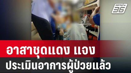 อาสาชุดแดง แจงประเมินอาการผู้ป่วยแล้วก่อนส่ง รพ. | เข้มข่าวค่ำ | 4 ม.ค. 68