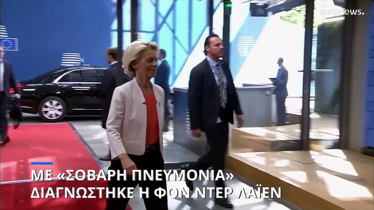 Με «σοβαρή πνευμονία» η πρόεδρος της Κομισιόν,...