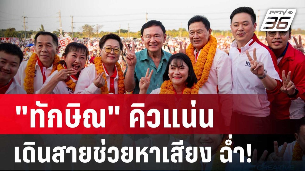 "ทักษิณ" คิวแน่น ม.ค.68 เดินสายช่วยหาเสียง ฉ่ำ!...