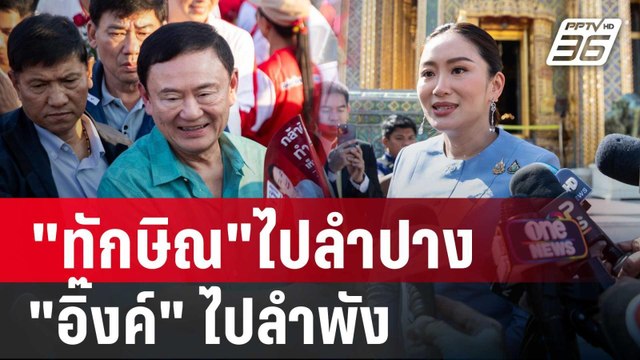 ทักษิณ ไปลำปาง อิ๊งค์ ไปลำพัง ลุยหาเสียงนครพนม | เข้มข่าวค่ำ | 4 ม.ค. 68