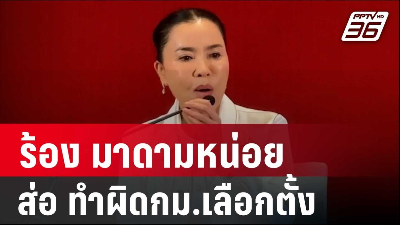 ร้อง มาดามหน่อย ส่อ ทำผิดกม.เลือกตั้ง | เข้มข่า...