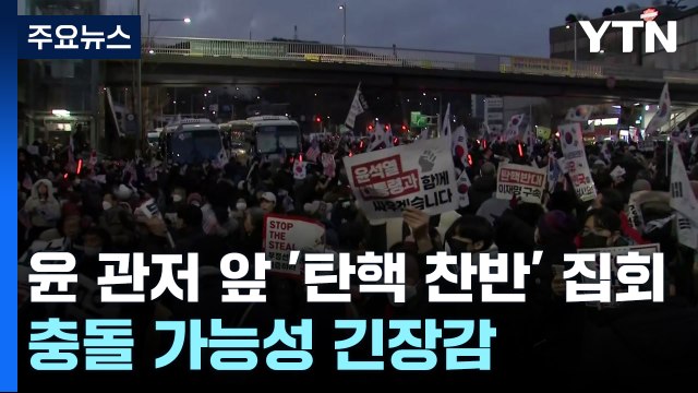 윤 관저 앞 '탄핵 찬반' 집회 계속...충돌 가능성에 긴장감 / YTN