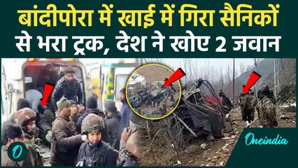Jammu Kashmir Bandipora Accident: बांदीपोरा में सैनिकों से भरा ट्रक खाई में गिरा | वनइंडिया हिंदी